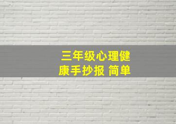 三年级心理健康手抄报 简单